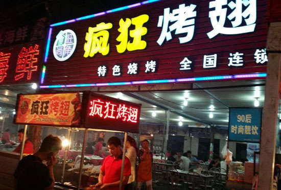 新平bt烤翅店