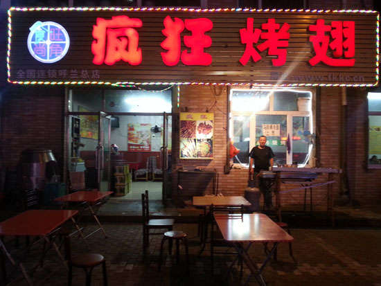 新平疯狂烤翅
